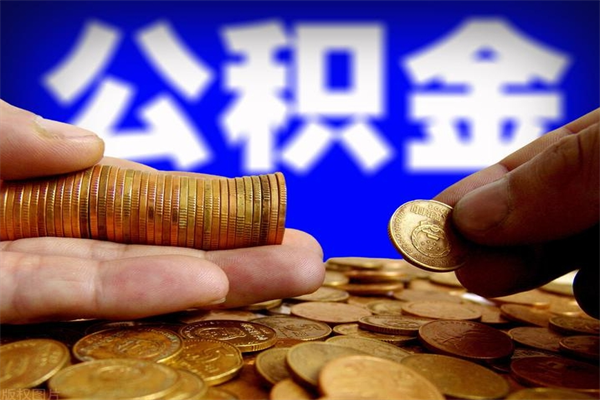 黔东公积金取4万手续费要1万5（公积金4万可以提取多少）